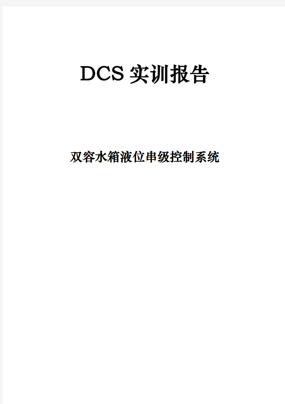 双容水箱液位串级控制系统DCS实训报告毕业论文