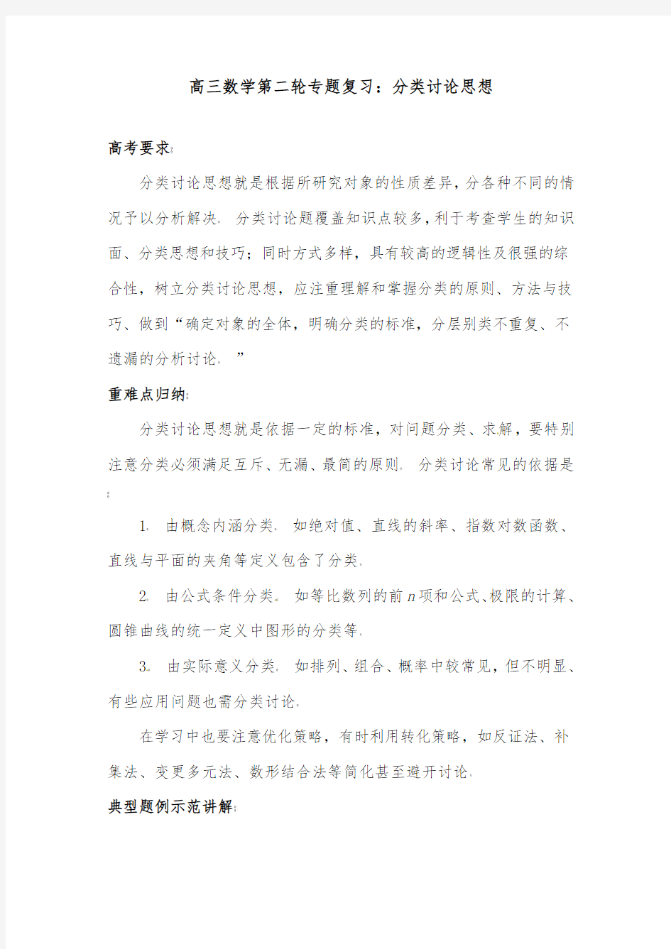 [精品]新高三数学第二轮专题复习分类讨论思想优质课教案