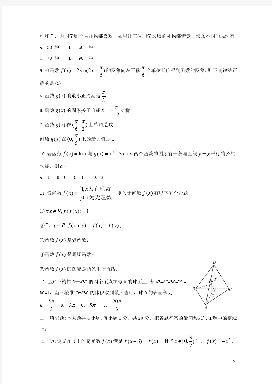 湖南省长沙市第一中学高三数学第一次月考试题理