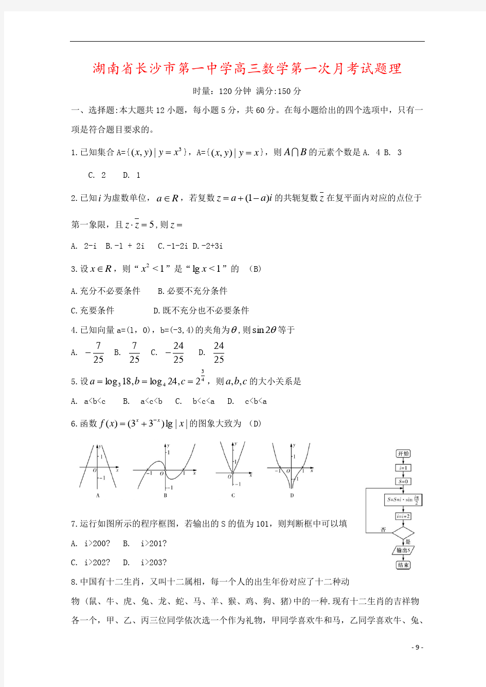 湖南省长沙市第一中学高三数学第一次月考试题理