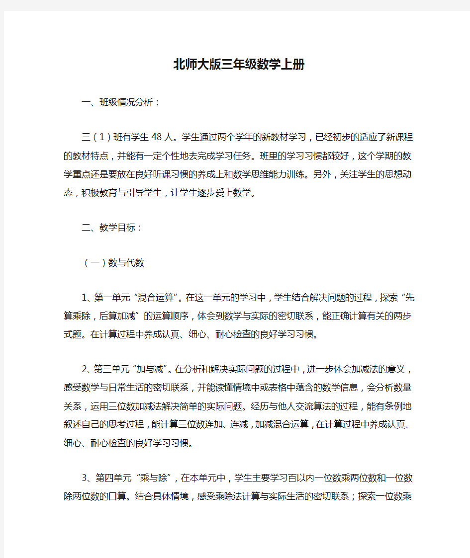 北师大版三年级数学上册教材分析