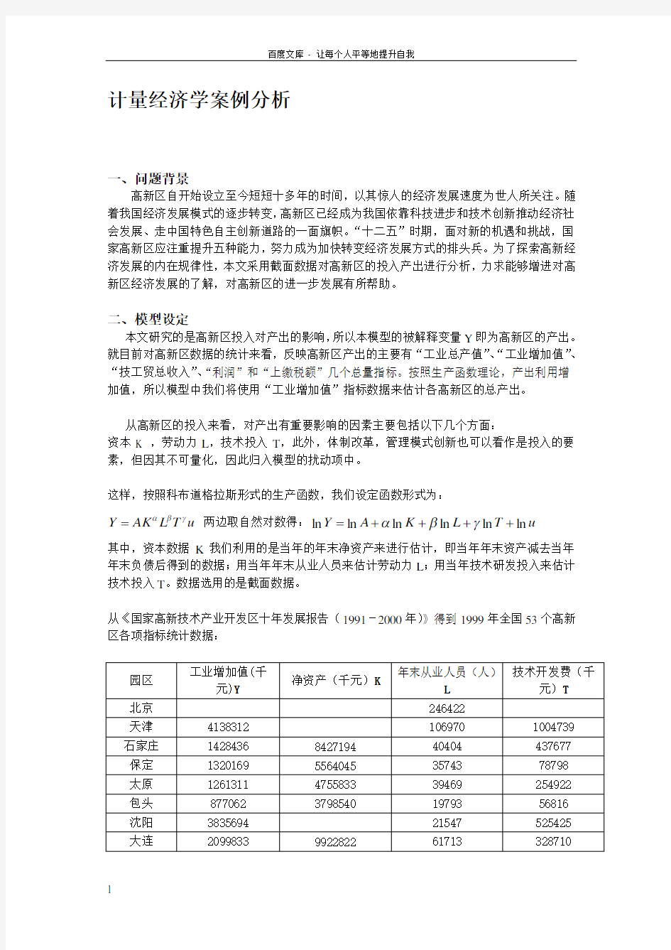 用Eviews分析计量经济学问题