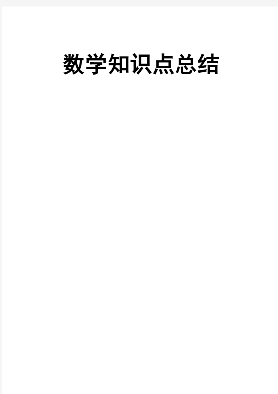 2018年高中数学知识点全程归纳总结(珍藏版)