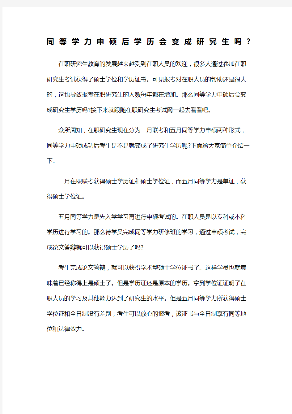 同等学力申硕后学历会变成研究生吗