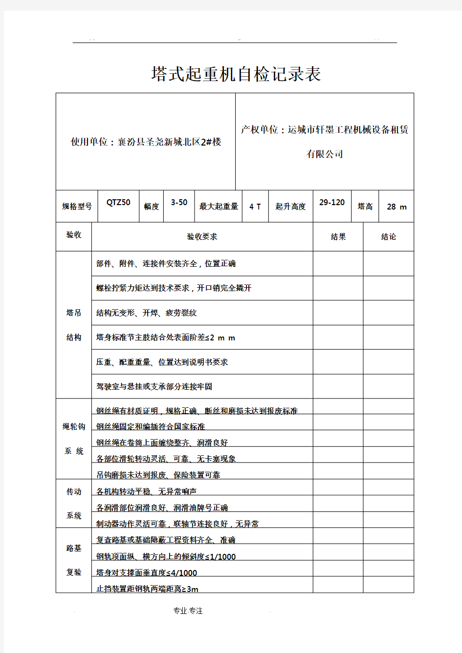 塔式起重机自检记录表