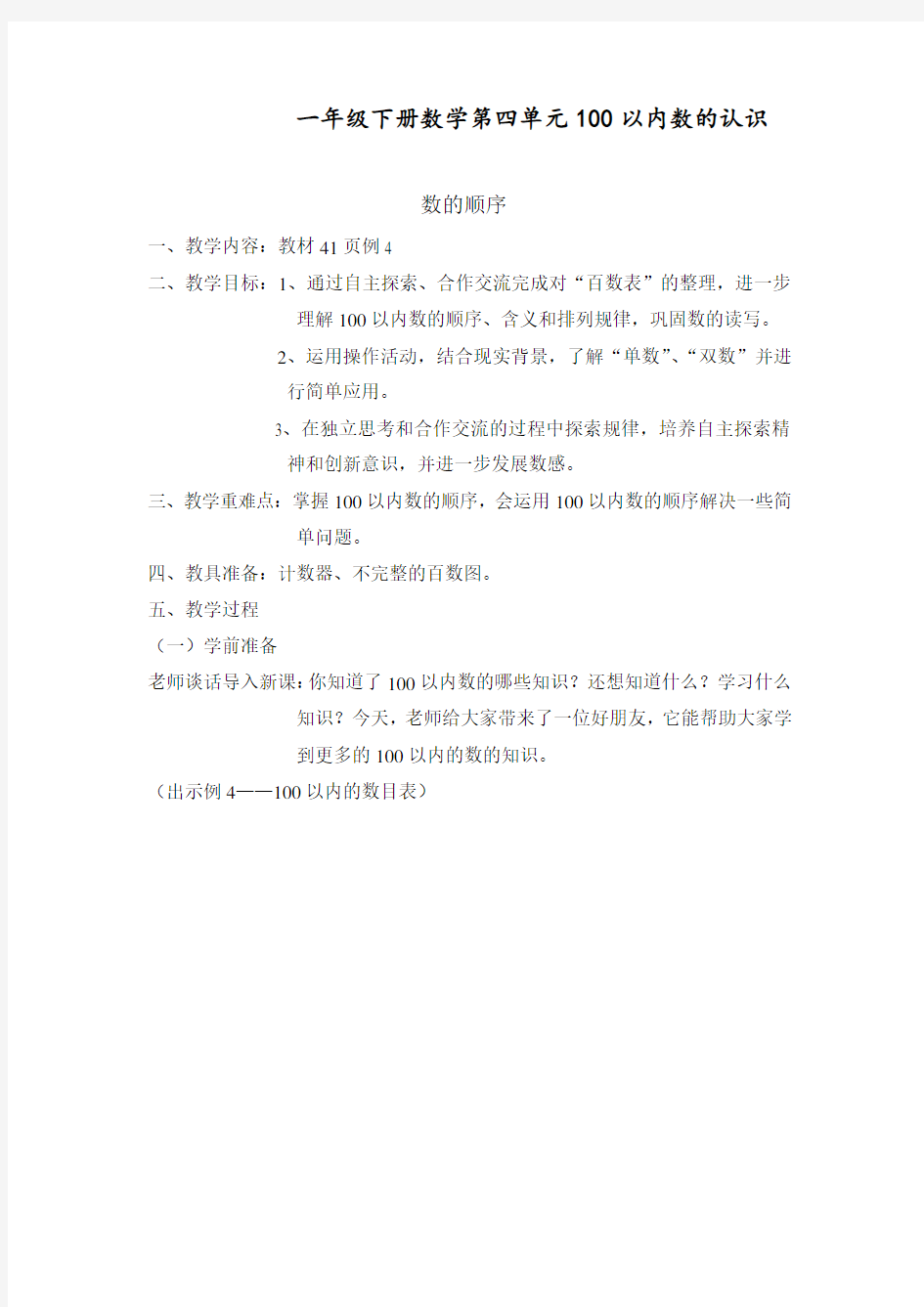 最新人教版一年级数学下册《100以内数的顺序》教案