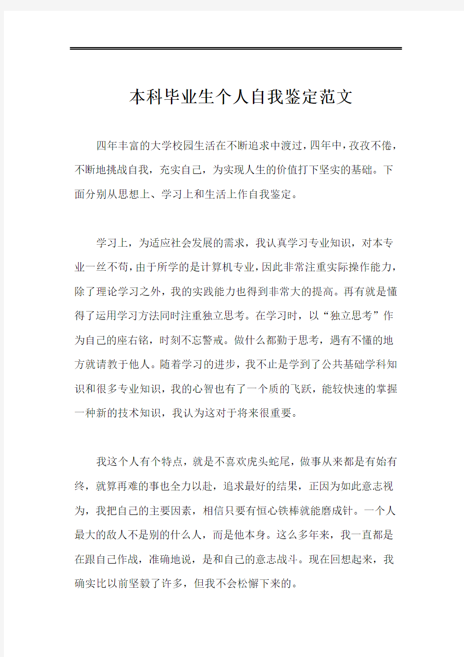 本科毕业生个人自我鉴定范文