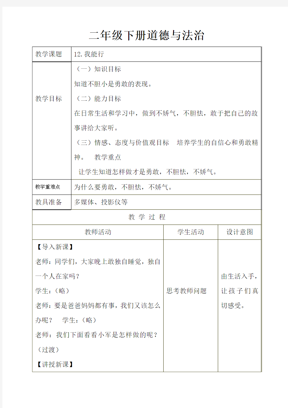 部编人教版二年级下册道德与法治《13.我能行》教案设计