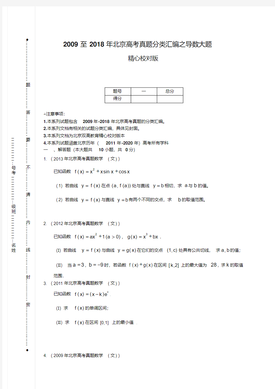 2009至2018年北京高考真题分类汇编之导数大题
