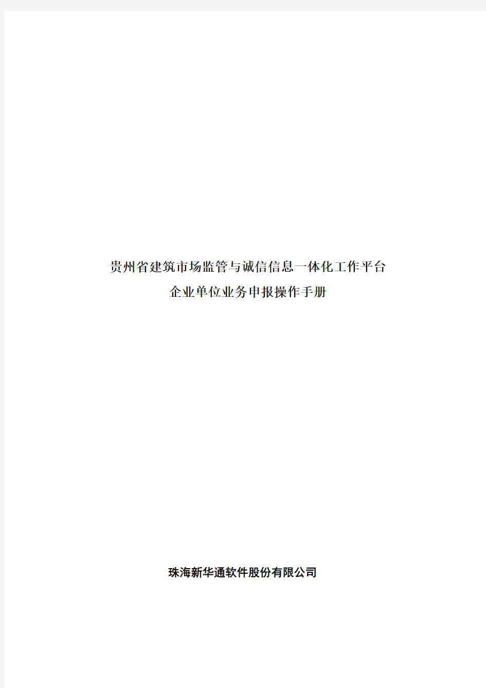 贵州省建筑市场监管与诚信信息一体化工作平台企业业务申报操作手册