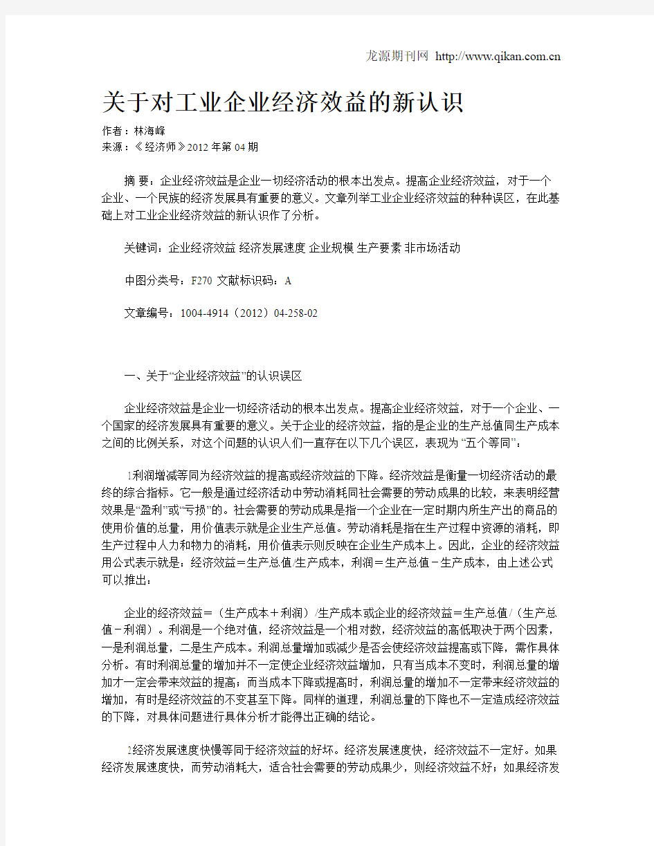 关于对工业企业经济效益的新认识