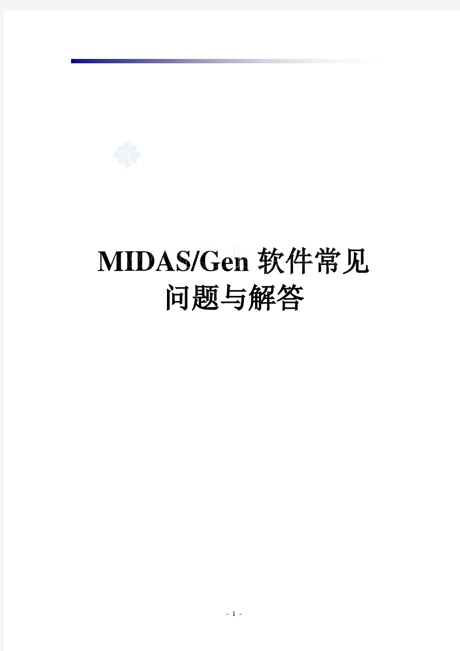 midas常见问题与解答