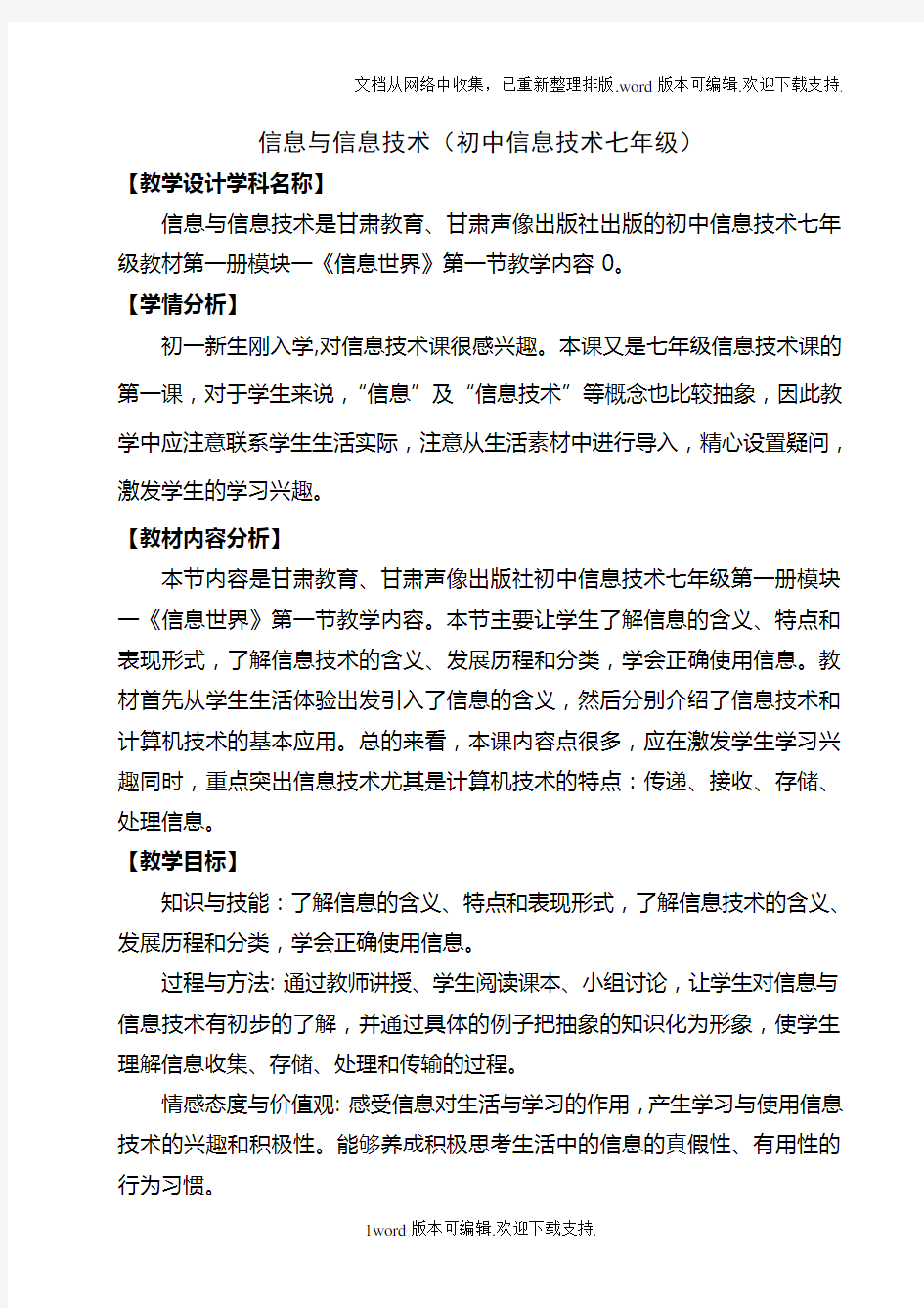 七年级信息技术教案7-11-第一节-信息与信息技术