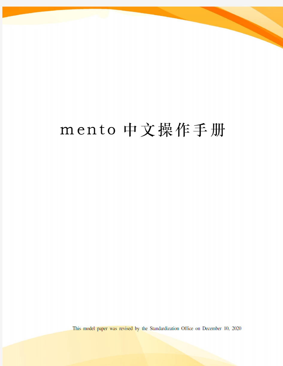 mento中文操作手册