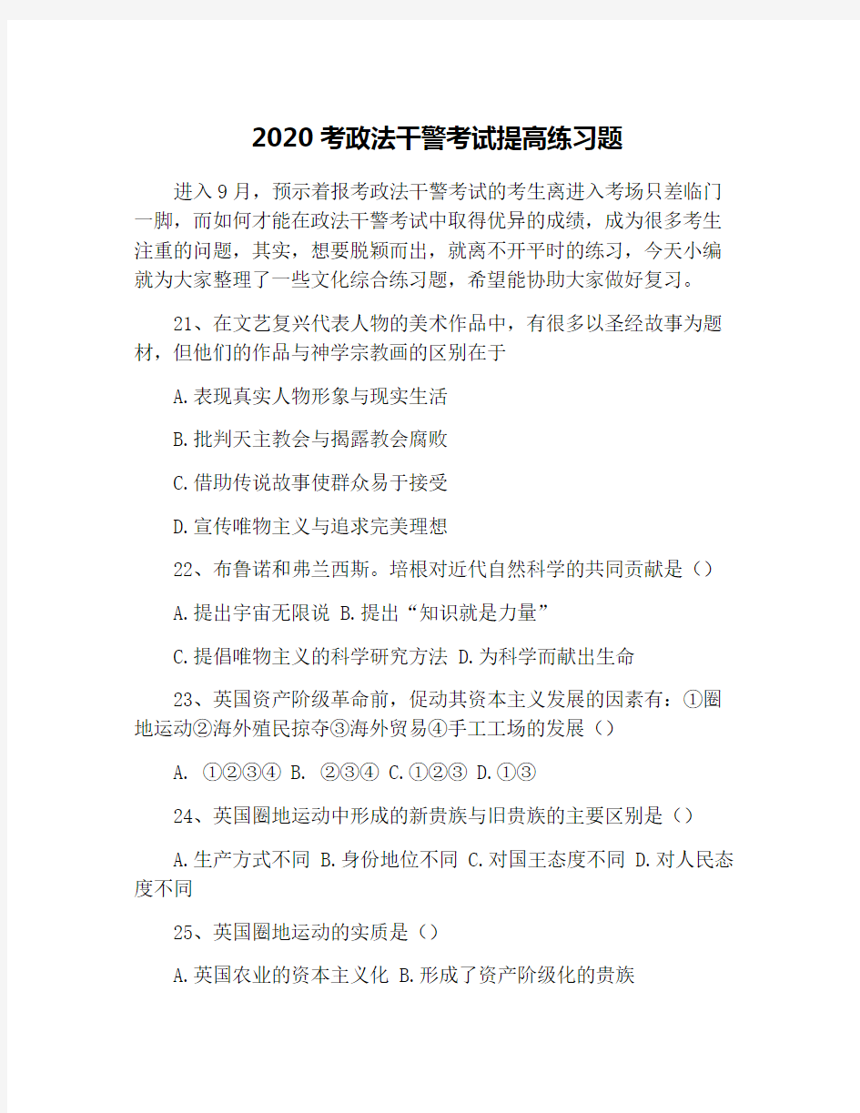 2020考政法干警考试提高练习题