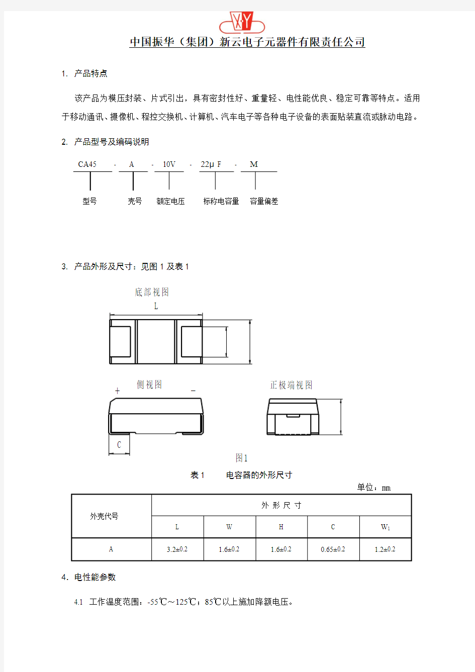 片式固体电解质钽电容器.pdf
