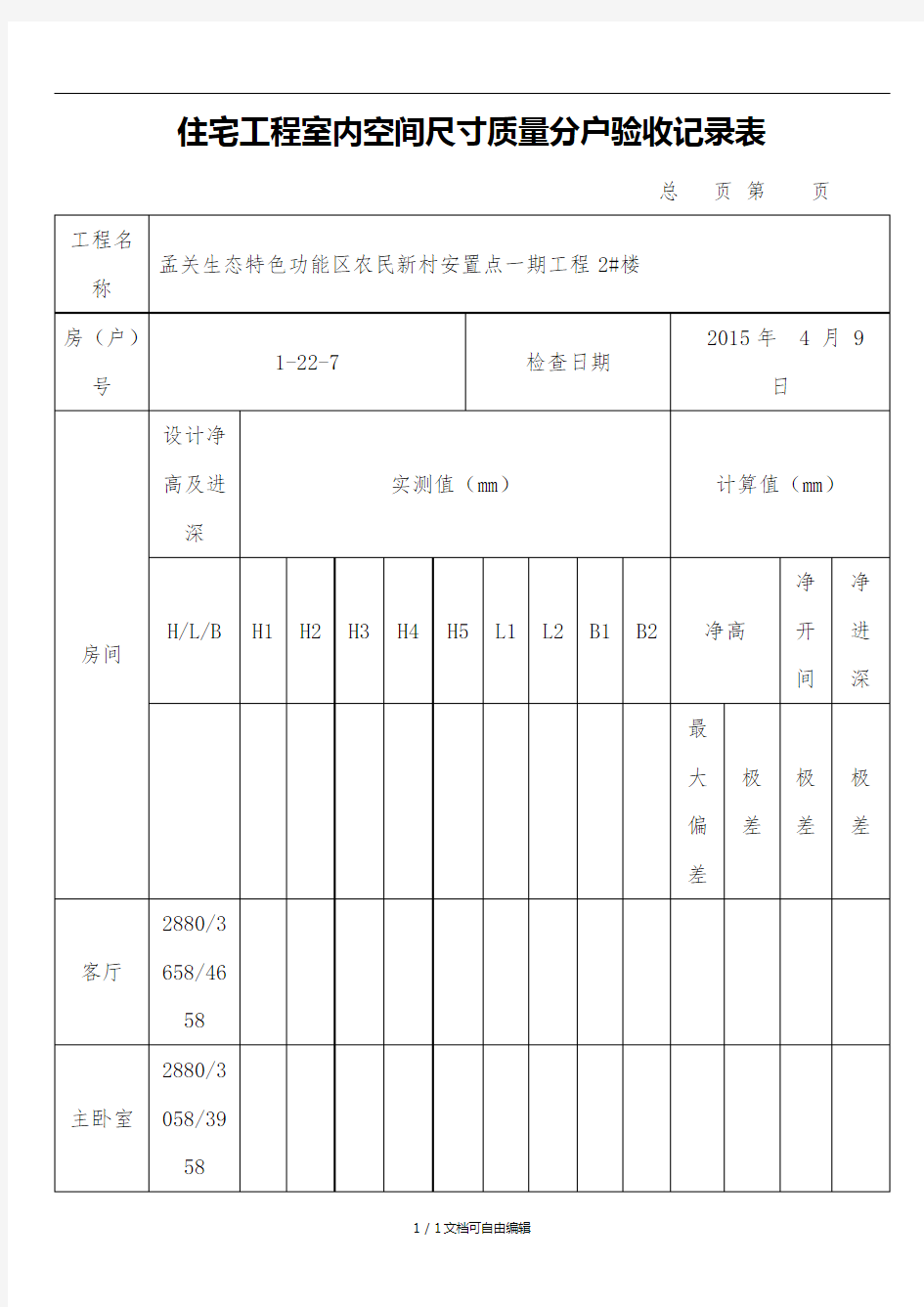 住宅工程室内空间尺寸质量分户验收记录表