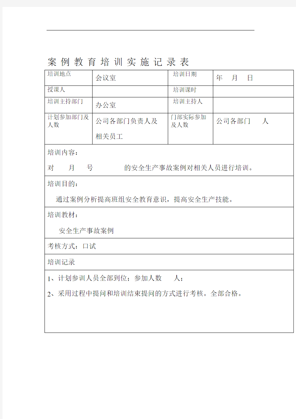 安全事故案例教育培训实施记录