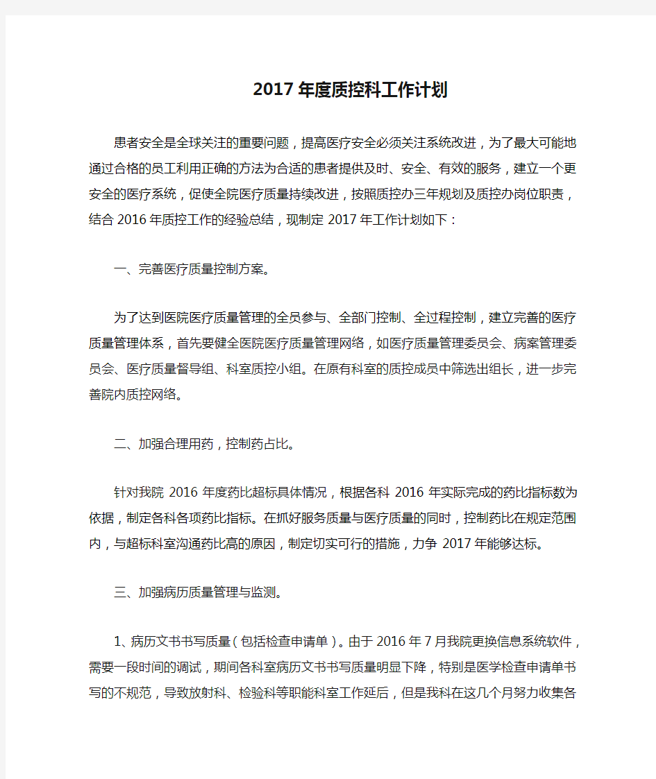 2017年度质控科工作计划