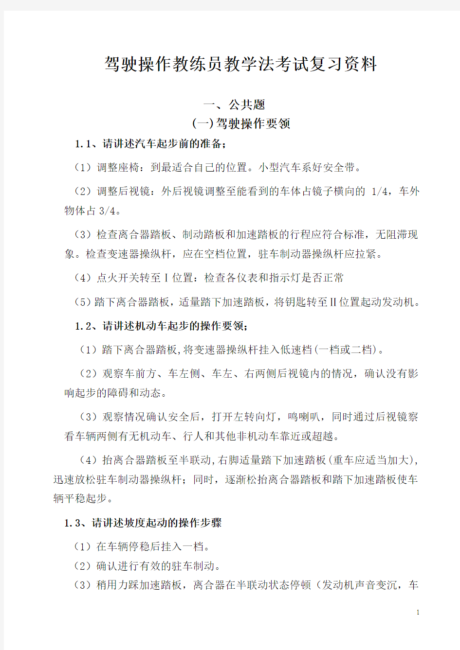 驾驶操作教练员教学法考试复习资料