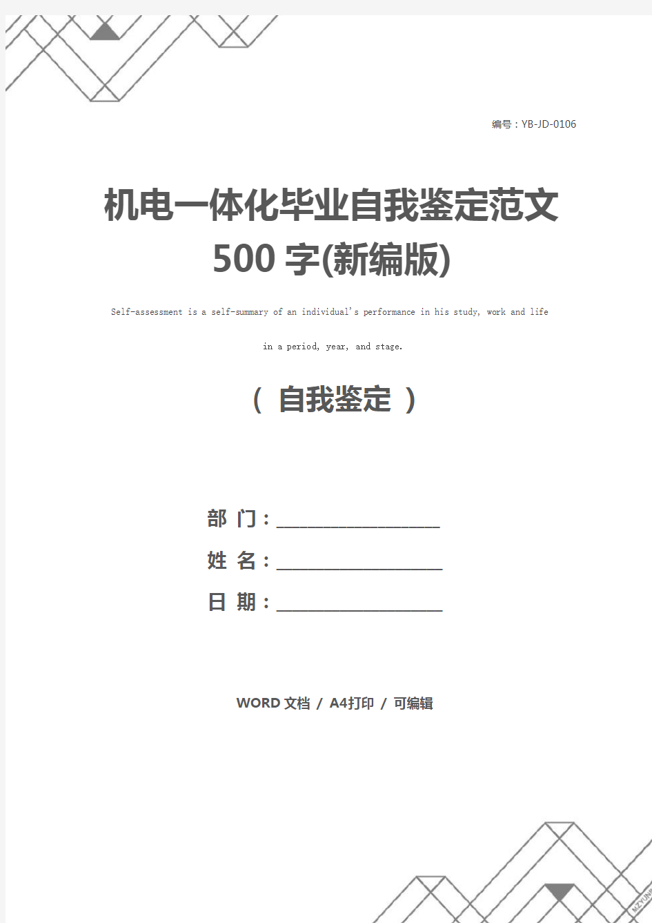 机电一体化毕业自我鉴定范文500字(新编版)