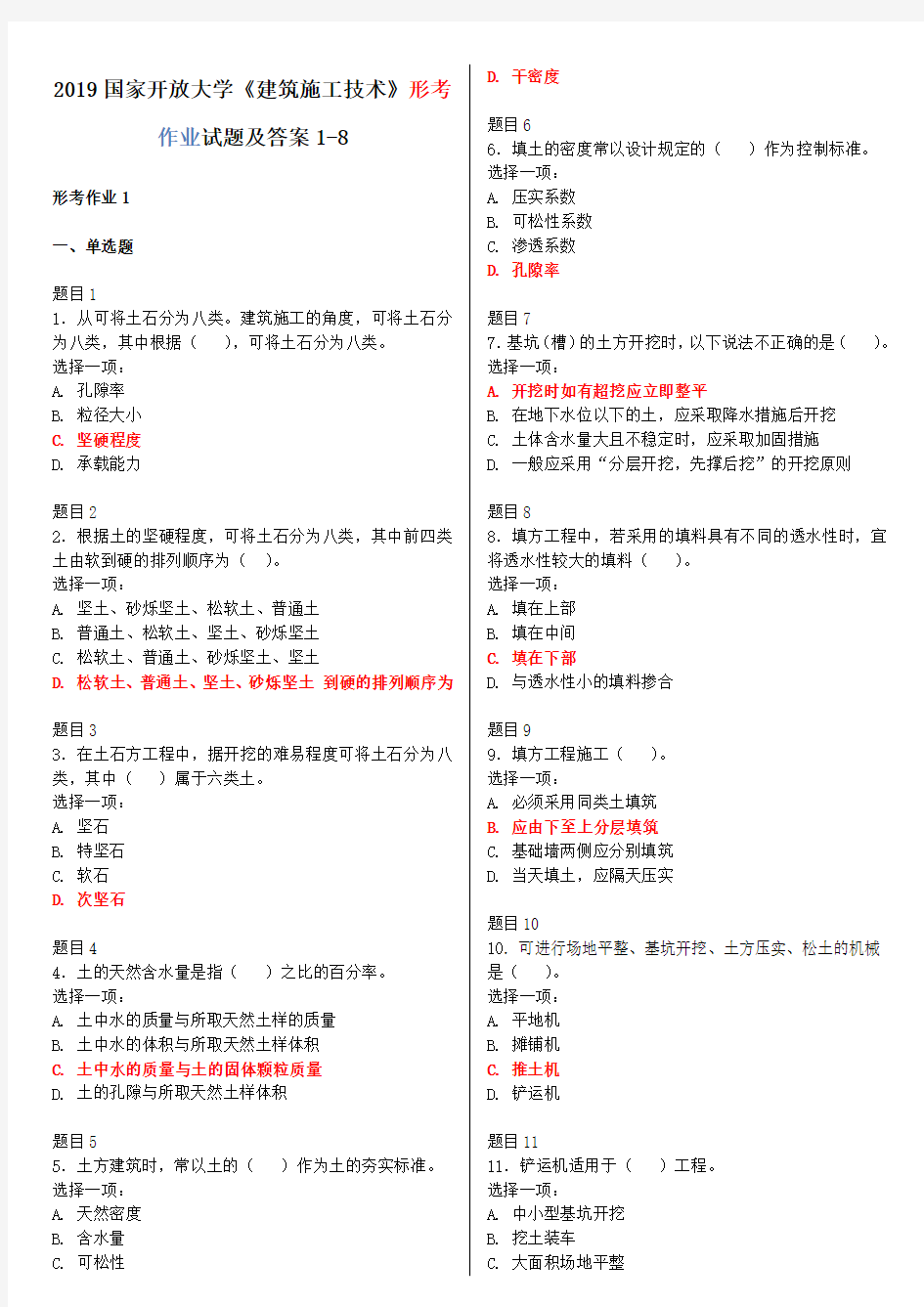 完整word版,2019国家开放大学《建筑施工技术》形考作业试题及答案1-8