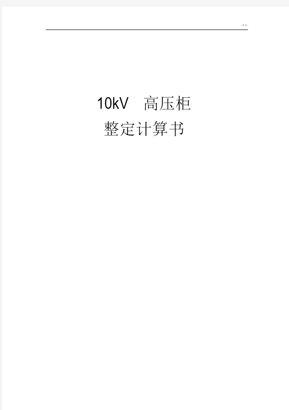 10kV高压开关柜整定计算书[综保整定计算].docx