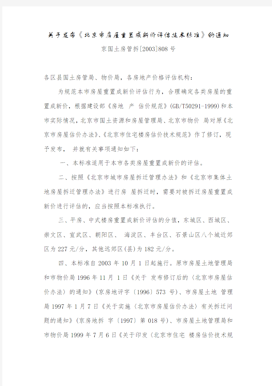 808 关于发布《北京市房屋重置成新价评估技术标准》的通知.docx