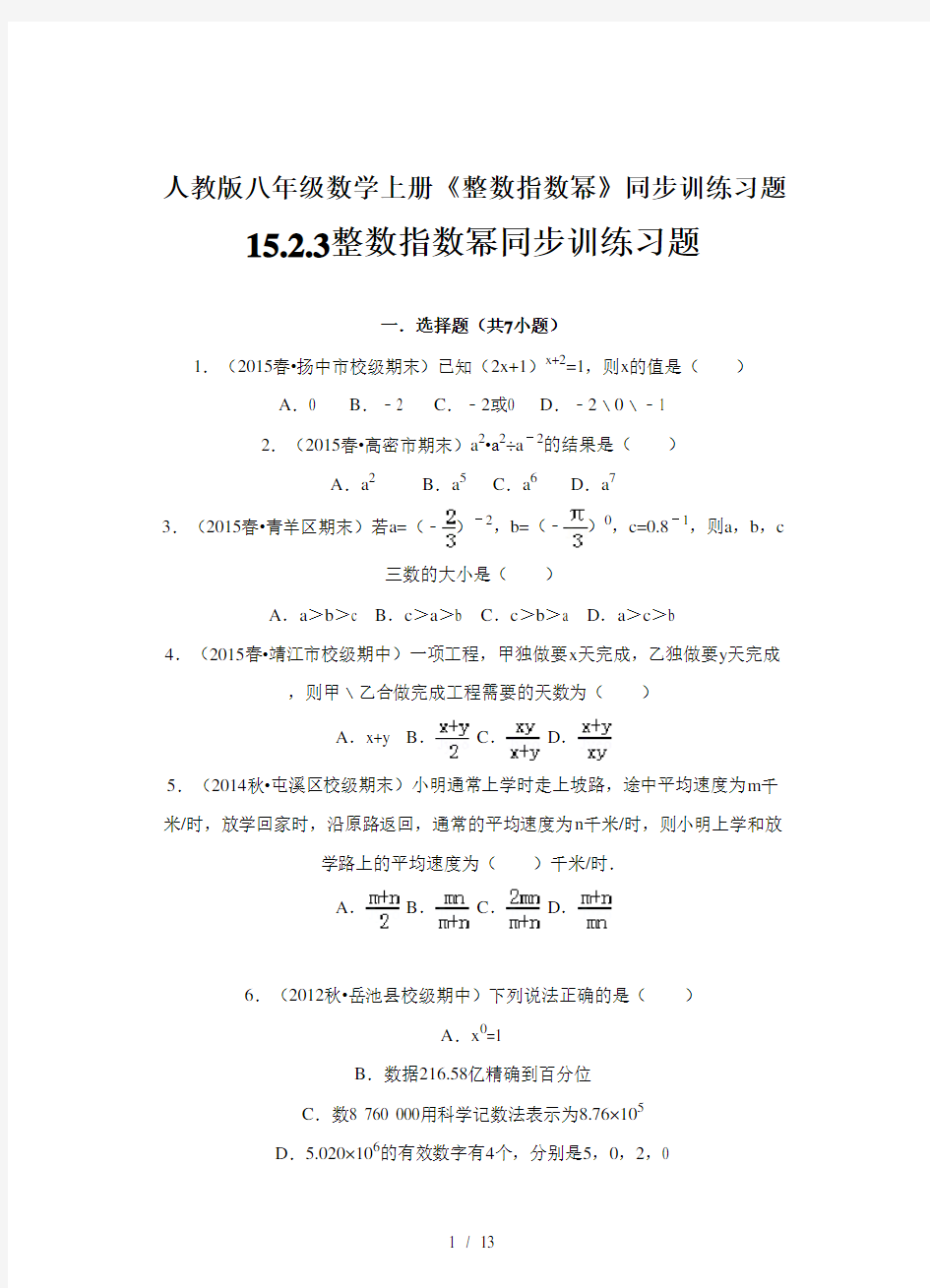 人教版八年级数学上册《整数指数幂》同步训练习题