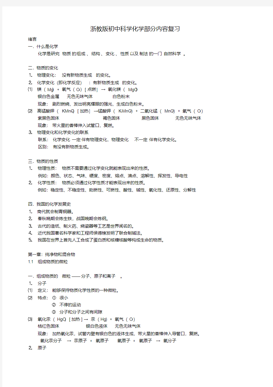 浙教版初中科学化学部分内容复习