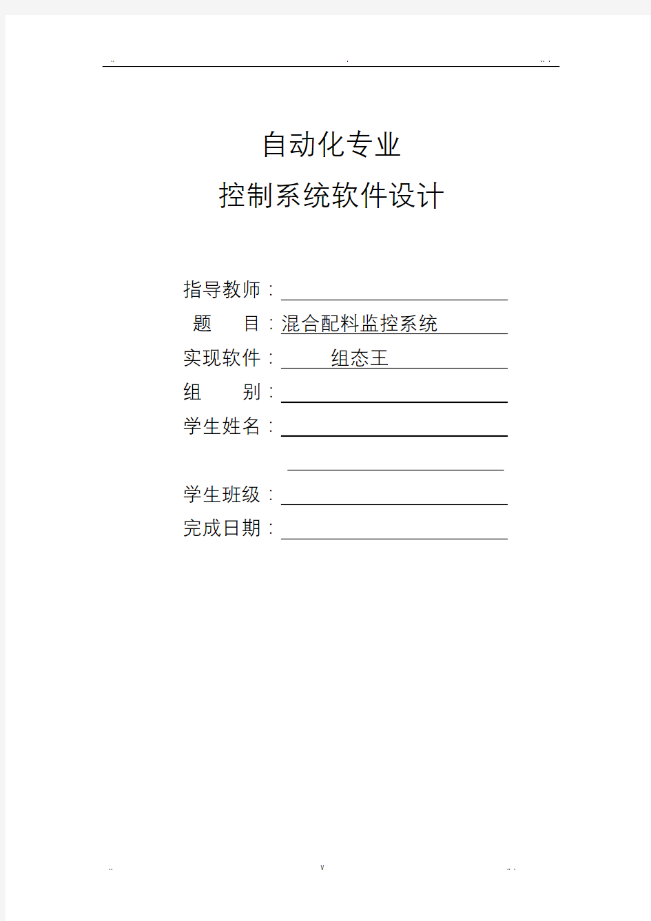 组态王课程设计报告__混合配料监控系统