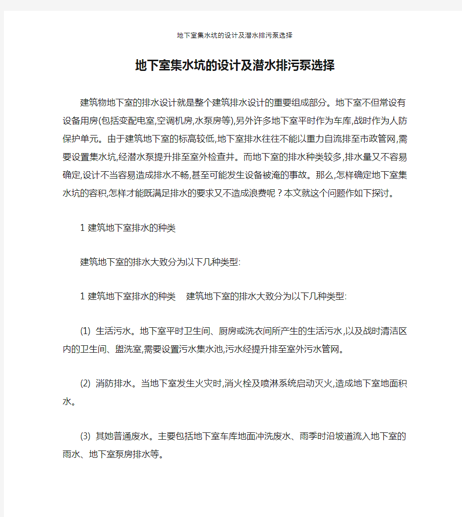 地下室集水坑的设计及潜水排污泵选择