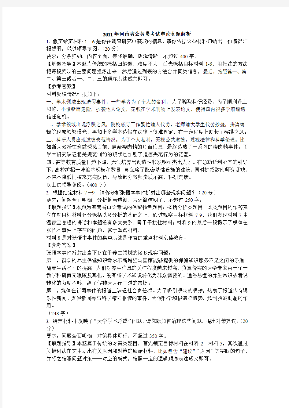 2011年河南省考申论真题参考答案与解析