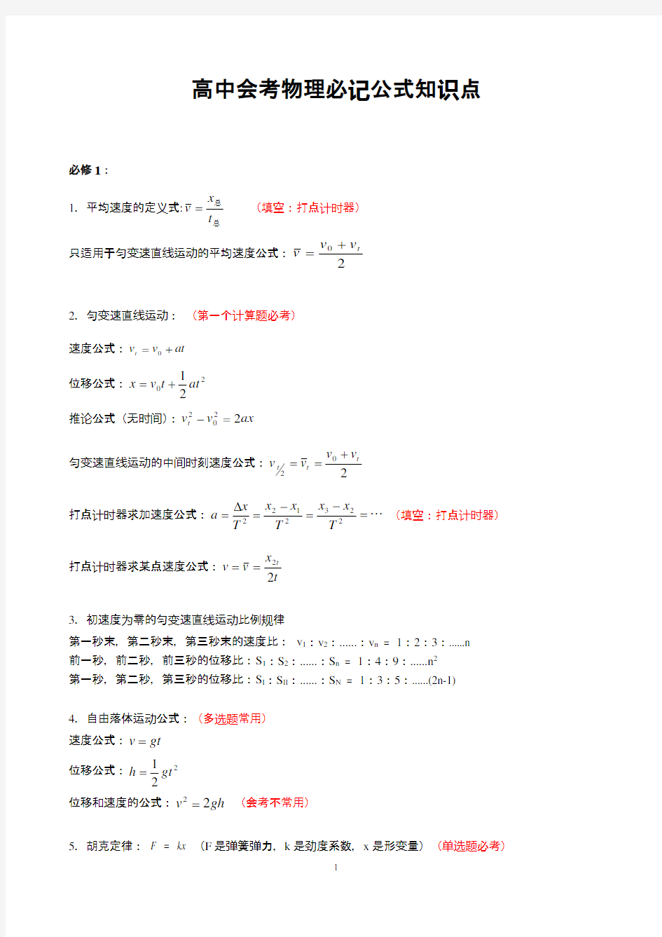 学业水平考试物理最基础知识点