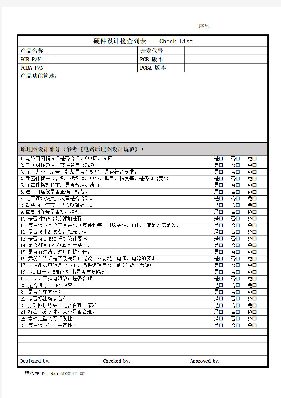 硬件-原理图布线图-设计审核表