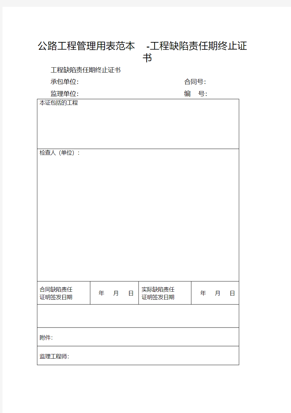 公路工程管理用表范本-工程缺陷责任期终止证书