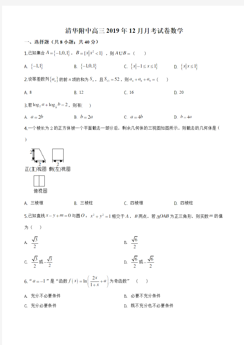 2020届北京市清华大学附属中学高三第一学期(12月)月考数学试题