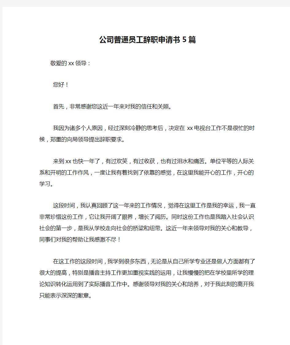 公司普通员工辞职申请书5篇