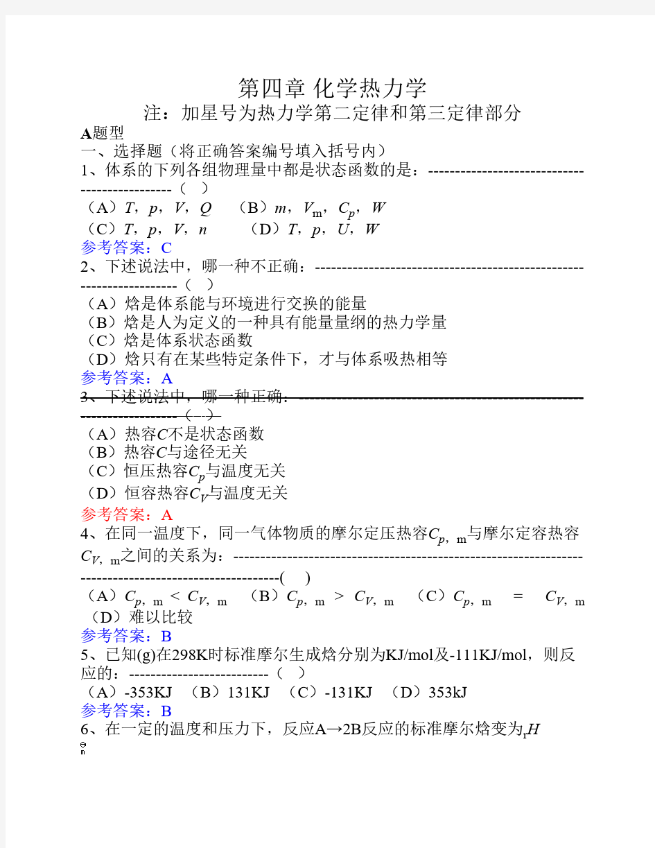 第4章 化学热力学题库