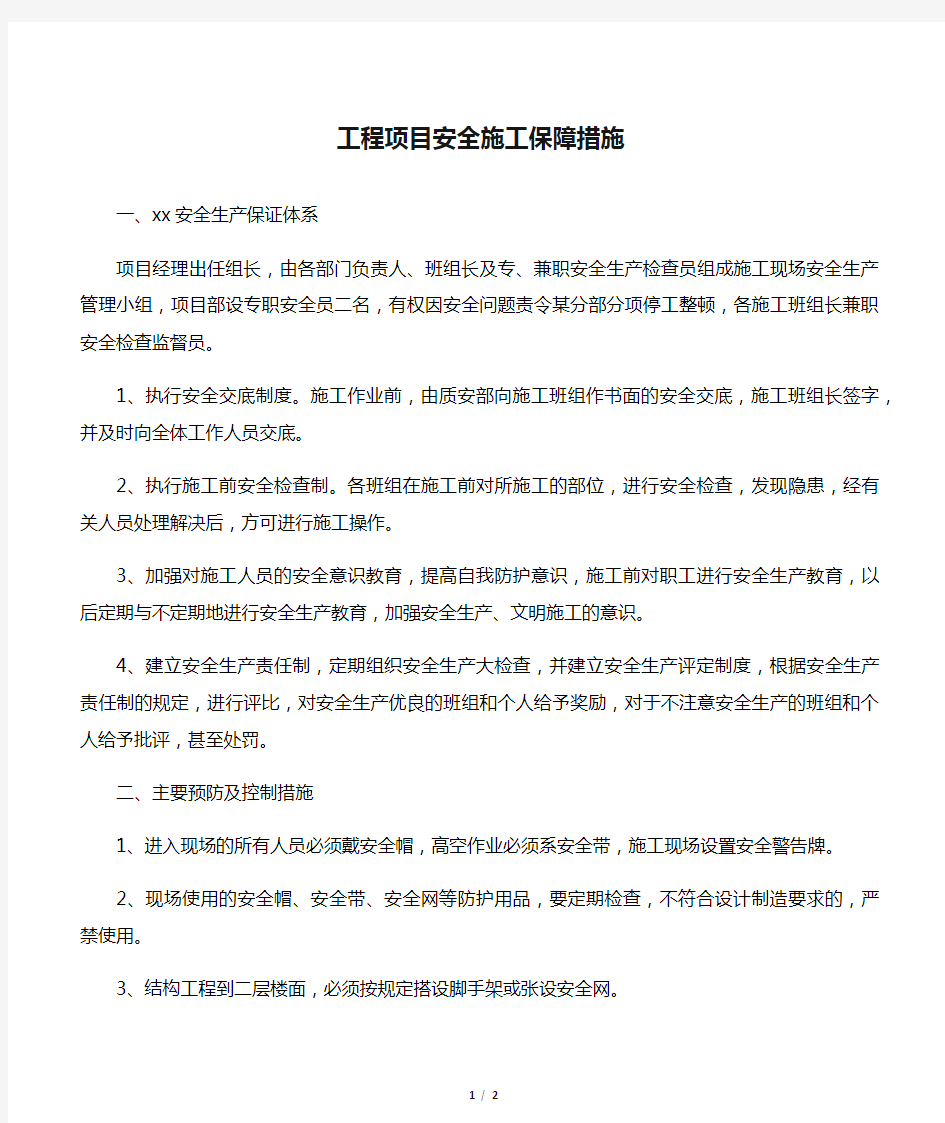 工程项目安全施工保障措施