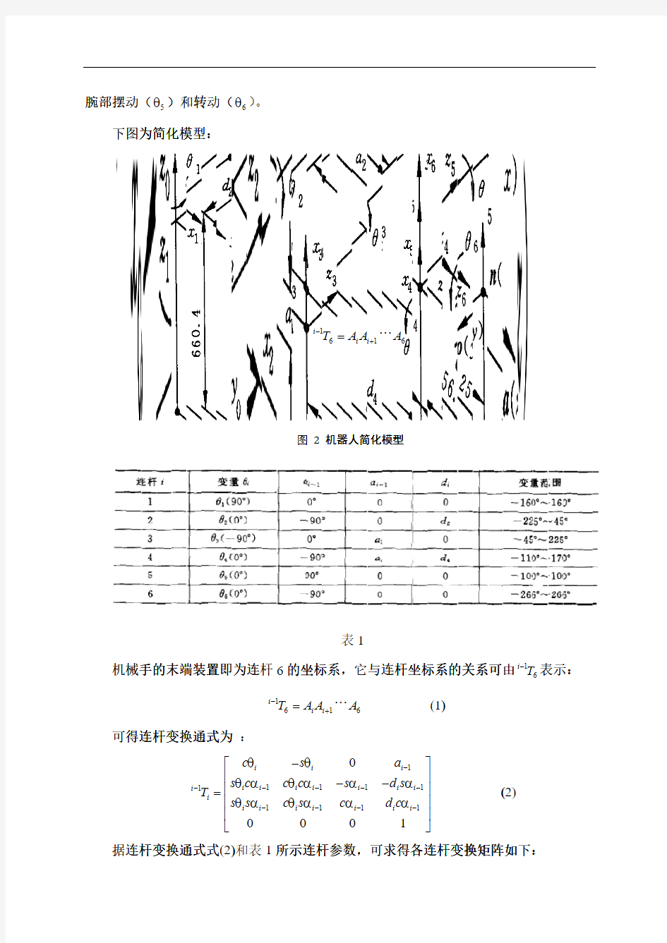 机器人学得一个正运动学举例说明