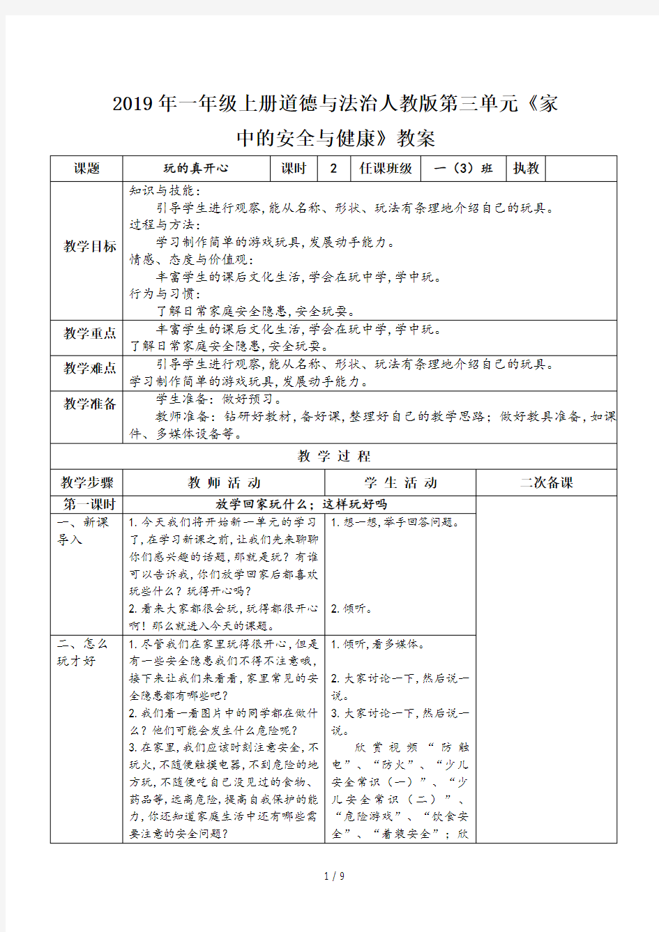 2019年一年级上册道德与法治人教版第三单元《家中的安全与健康》教案