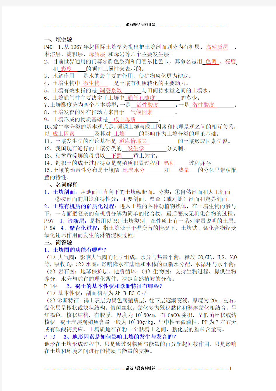 最新土壤地理学期末试题