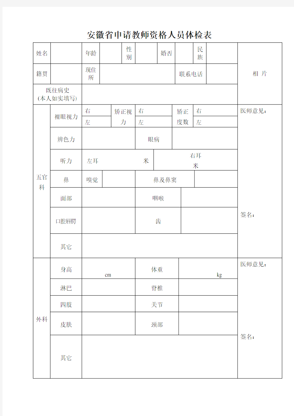 教师资格认定体检表