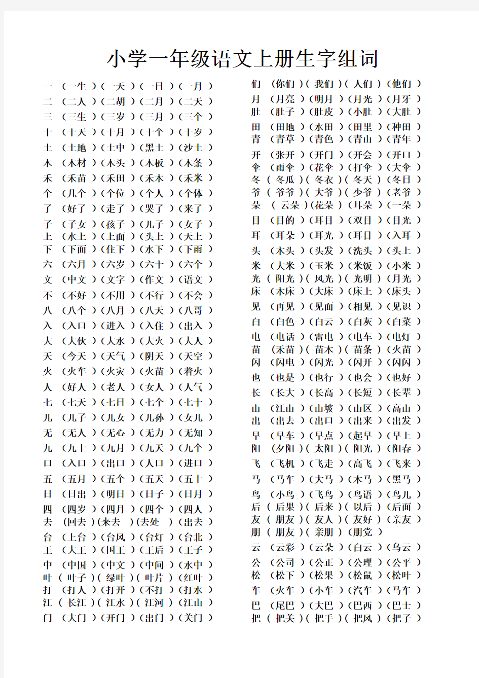 最新人教版小学一年级语文上册生字组词