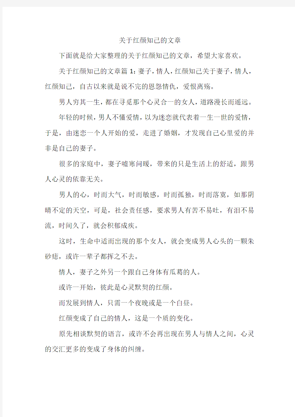 关于红颜知己的文章