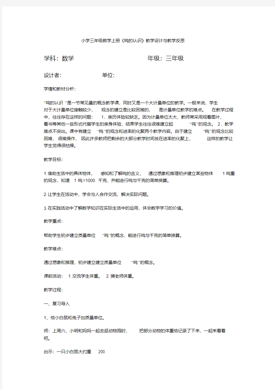 最新整理小学三年级数学上册《吨的认识》教学设计与教学反思