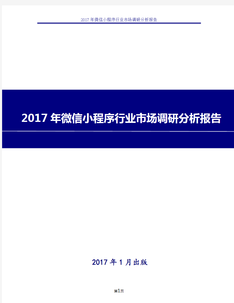 2017年微信小程序行业市场调研分析报告