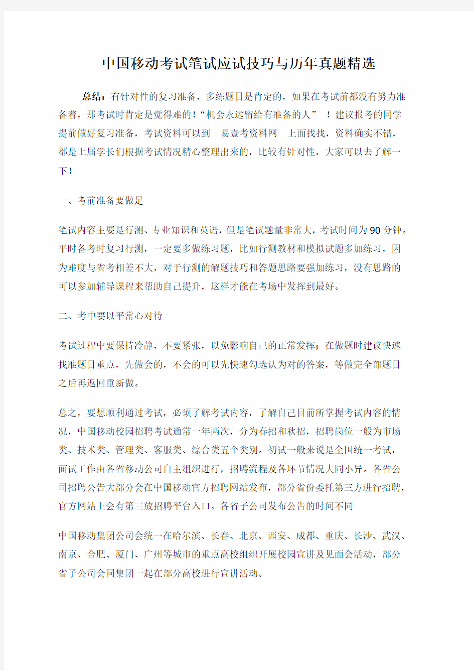 最新中国移动2018山东公司招聘考试笔试内容科目大纲试卷历年真题汇编