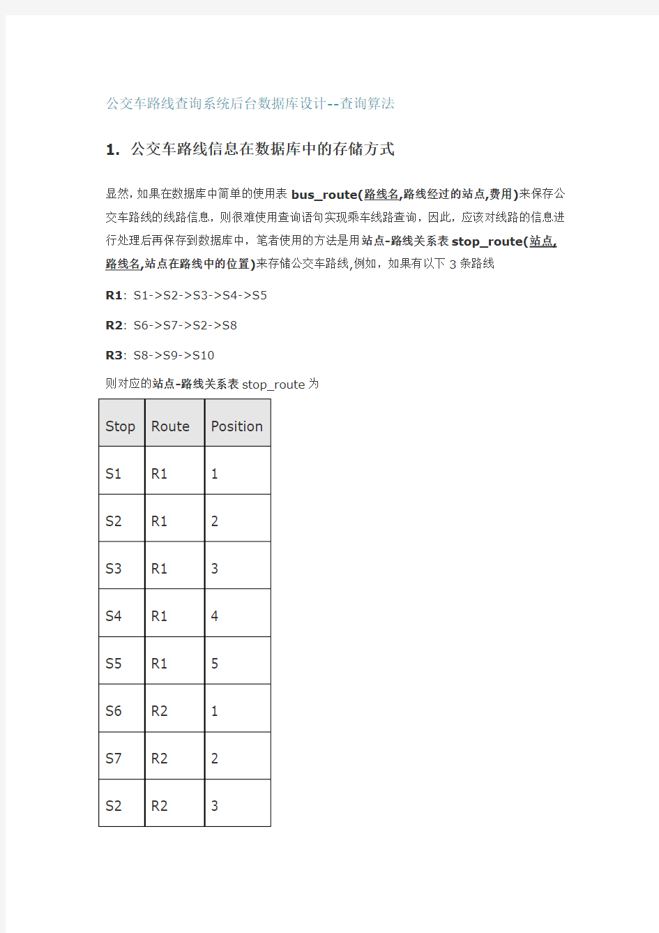 公交车路线查询系统后台数据库设计